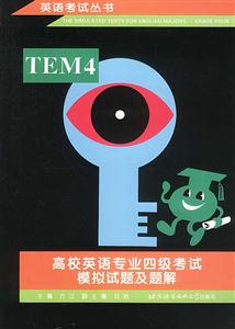 高校英語專業四級考試模擬試題及題解
