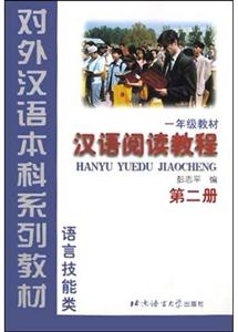 漢語閱讀教程一年級 漢語閱讀教程一年級