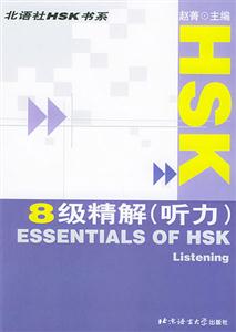 HSK8級精解
