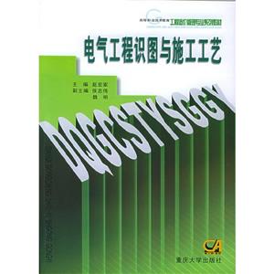 電氣工程識圖與施工工藝