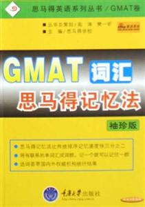 GMAT詞匯思馬得記憶法