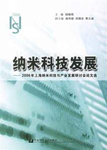 納米科技發(fā)展2006年上海納米科技與產(chǎn)業(yè)發(fā)展研討會論文選