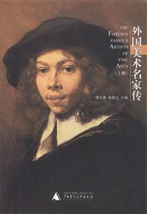 外國美術(shù)名家傳上下 外國美術(shù)名家傳上下
