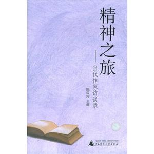 精神之旅