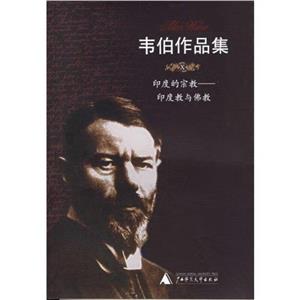 韋伯作品集印度的宗教印度教與佛教