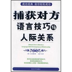 捕獲對方語言技巧與人際關系 捕獲對方語言技巧與人際關系