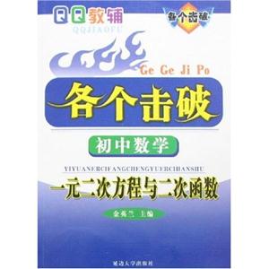 初中數(shù)學(xué)一元二次方程與二次函數(shù)各個(gè)擊破 初中數(shù)學(xué)一元二次方程與二次函數(shù)各個(gè)擊破