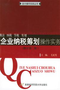 新版企業(yè)納稅籌劃操作實務(wù)、稅法、納稅、節(jié)稅、籌劃 新版企業(yè)納稅籌劃操作實務(wù)、稅法、納稅、節(jié)稅、籌劃