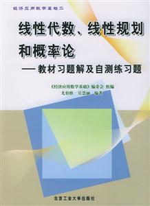線性代數(shù)、線性規(guī)劃和概率論教材習(xí)題及自測練習(xí)題