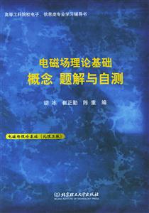 電磁場理論基礎概念題解與自測