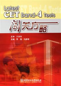 LatestCETBand4Tests闖關(guān)方略 LatestCETBand4Tests闖關(guān)方略