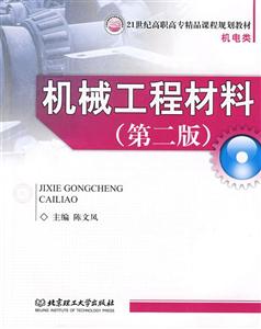 機械工程材料第二版 機械工程材料第二版