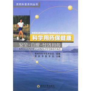 科學用藥保健康高血壓冠心病腦血管病用藥 科學用藥保健康高血壓冠心病腦血管病用藥