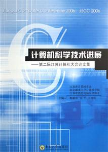 計算機科學技術進展第二屆江蘇計算機大會論文集