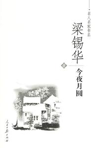 今夜月圓