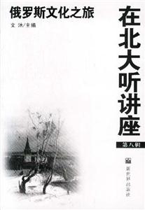 在北大聽講座8俄羅斯文化之旅