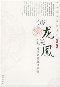 談龍說鳳龍鳳的動物學原型_何新經典精解系列 談龍說鳳龍鳳的動物學原型_何新經典精解系列