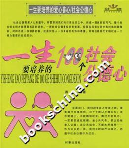 一生要培養(yǎng)的愛心善心/社會公德心