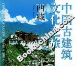 中國古建筑文化之旅西藏