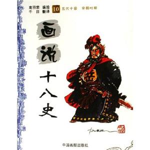 畫說(shuō)十八史03戰(zhàn)國(guó)時(shí)期