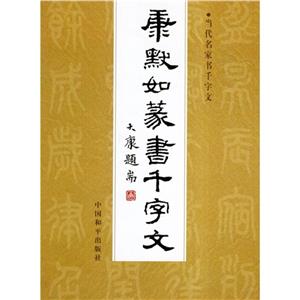 康默如篆書千字文當(dāng)代名家書千字文