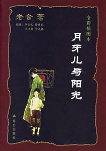 月牙兒與陽光全彩圖本