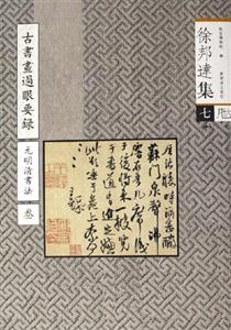 古書畫過眼要錄元明清書法3 古書畫過眼要錄元明清書法3