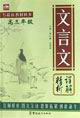 文言文詳解精析高三年級 文言文詳解精析高三年級