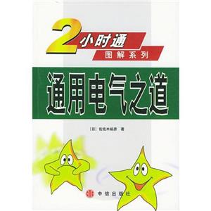 2小時通圖解系列通用電氣之道