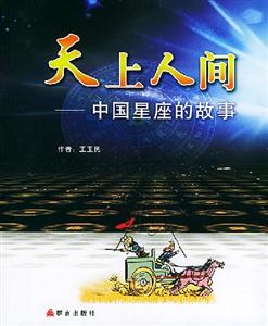 天上人間中國星座的故事 天上人間中國星座的故事