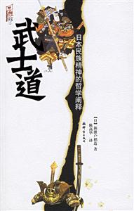 武士道日本民族精神的哲學(xué)闡釋 武士道日本民族精神的哲學(xué)闡釋