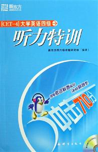 沖擊710分大學英語四級聽力特訓