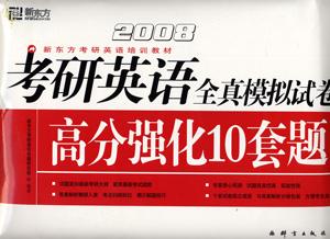 2008考研英語全真模擬試卷高分強化10套題 2008考研英語全真模擬試卷高分強化10套題
