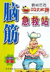 腦筋急救站大開眼界篇