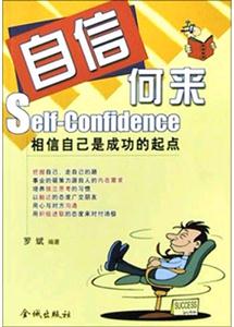 自信何來相信自己是成功的起點