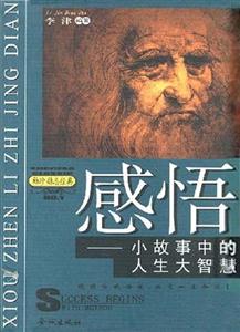 感悟小故事中的人生大智慧