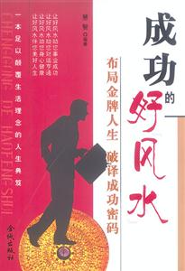 成功的好風(fēng)水布局金牌人生破譯成功密碼 成功的好風(fēng)水布局金牌人生破譯成功密碼