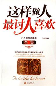 這樣做人最討人喜歡討人喜歡是本事