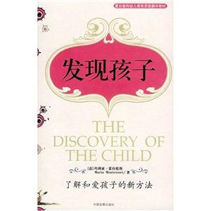 發(fā)現(xiàn)孩子了解和愛(ài)孩子的新方法蒙臺(tái)梭利素質(zhì)教育經(jīng)典叢書(shū) 發(fā)現(xiàn)孩子了解和愛(ài)孩子的新方法蒙臺(tái)梭利素質(zhì)教育經(jīng)典叢書(shū)