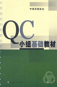 QC小組基礎(chǔ)教材