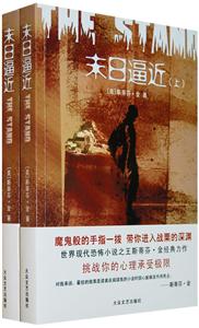 末日逼近世界著名恐怖小說之王斯蒂芬金著 末日逼近世界著名恐怖小說之王斯蒂芬金著
