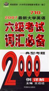 2007最新大學英語710分六級考試詞匯必備典型考題2000例詳解 2007最新大學英語710分六級考試詞匯必備典型考題2000例詳解