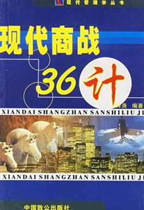 水煮現代商戰36計經營、管理、領導 水煮現代商戰36計經營、管理、領導