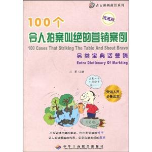 100個令人拍案叫絕的創(chuàng)業(yè)守則小本創(chuàng)業(yè)話經(jīng)營