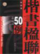 楷書楹聯50例