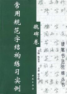 常用規范字結構練習實例魏碑卷 常用規范字結構練習實例魏碑卷