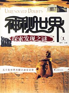 神秘世界探索發現之謎、1
