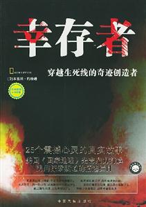 幸存者穿越生死線的奇跡創(chuàng)造者 幸存者穿越生死線的奇跡創(chuàng)造者