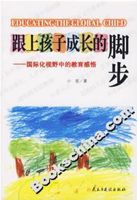 跟上孩子成長的腳步國際化視野中的教育感悟
