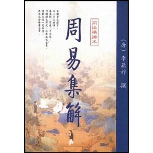周易集解簡體橫排本